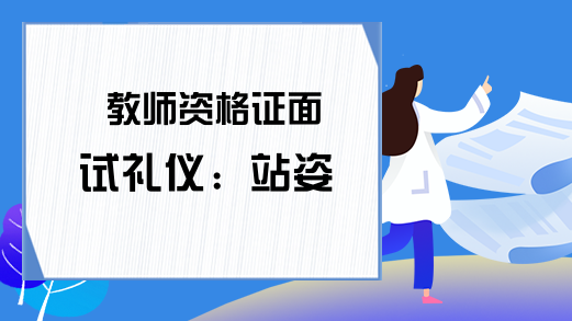 教师资格证面试礼仪：站姿