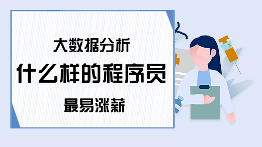 大数据分析 什么样的程序员最易涨薪