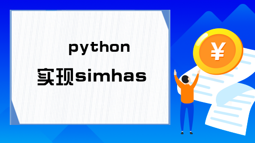 python实现simhash算法实例