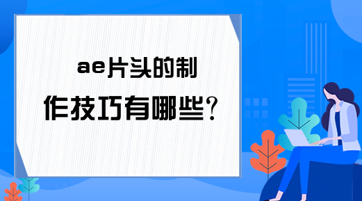 ae片头的制作技巧有哪些？