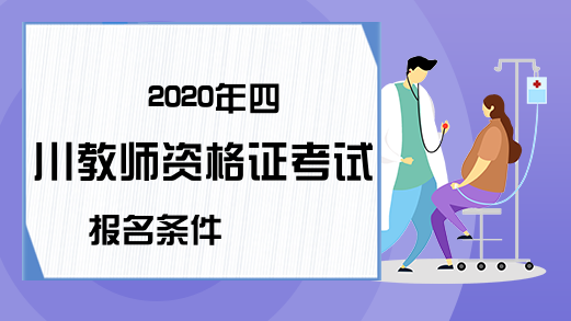 2020年四川教师资格证考试报名条件