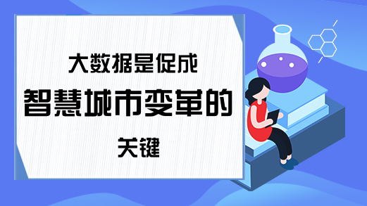 大数据是促成智慧城市变革的关键