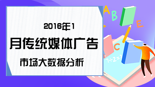 2016年1月传统媒体广告市场大数据分析