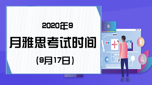 2020年9月雅思考试时间(9月17日)