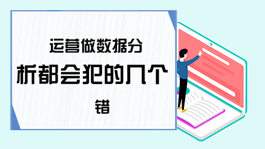 运营做数据分析都会犯的几个错