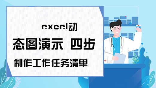 excel动态图演示 四步制作工作任务清单，让工作井然有序！