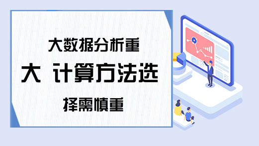 大数据分析重大 计算方法选择需慎重