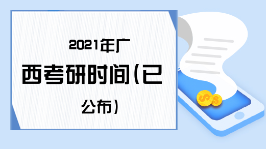 2021年广西考研时间(已公布)