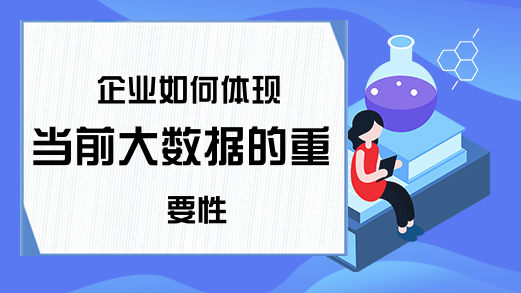 企业如何体现当前大数据的重要性