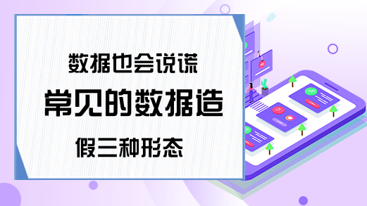 数据也会说谎 常见的数据造假三种形态