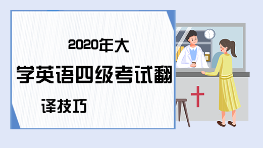 2020年大学英语四级考试翻译技巧