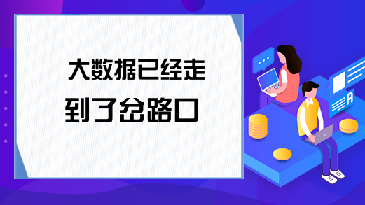 大数据已经走到了岔路口