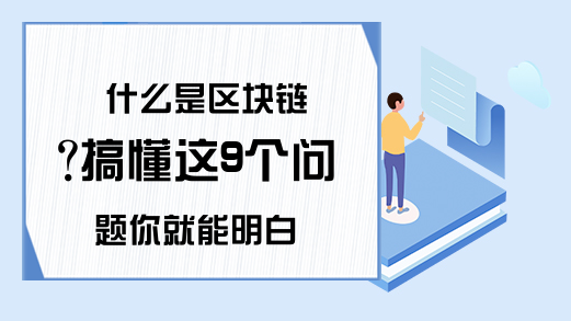 什么是区块链?搞懂这9个问题你就能明白