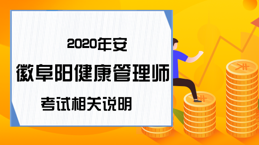 2020年安徽阜阳健康管理师考试相关说明
