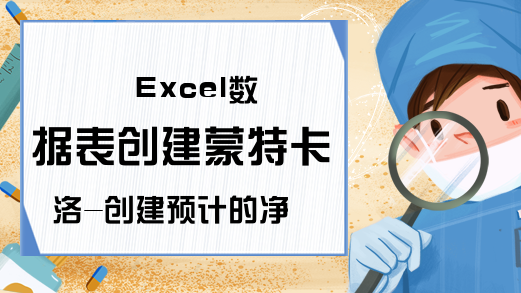 Excel数据表创建蒙特卡洛-创建预计的净利润部分-Excel学习网