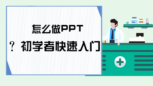 怎么做PPT？初学者快速入门