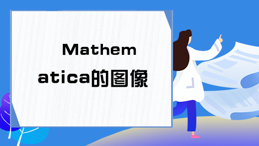 Mathematica的图像处理基础