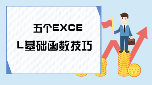 五个EXCEL基础函数技巧