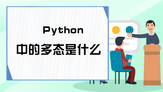 Python中的多态是什么