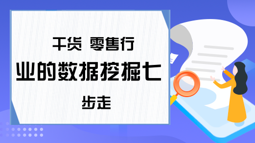 干货 零售行业的数据挖掘七步走