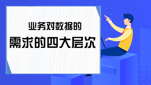 业务对数据的需求的四大层次