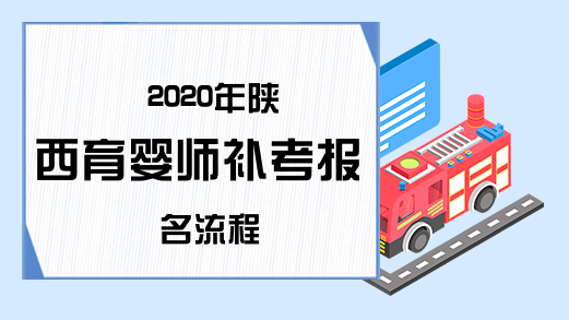 2020年陕西育婴师补考报名流程