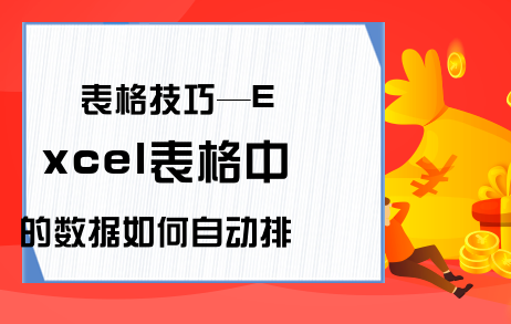 表格技巧—Excel表格中的数据如何自动排序