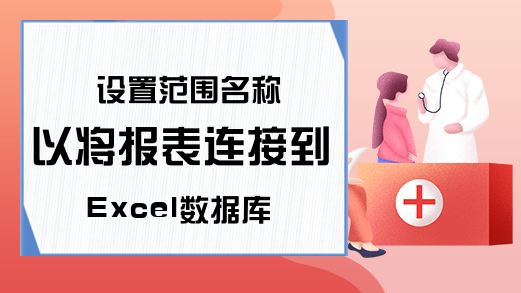 设置范围名称以将报表连接到Excel数据库-excel表格转换成