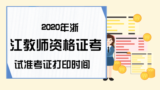 2020年浙江教师资格证考试准考证打印时间