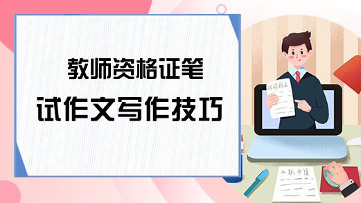 教师资格证笔试作文写作技巧