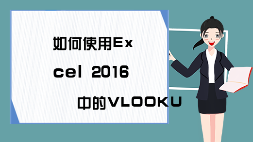 如何使用Excel 2016中的VLOOKUP函数来匹配数据