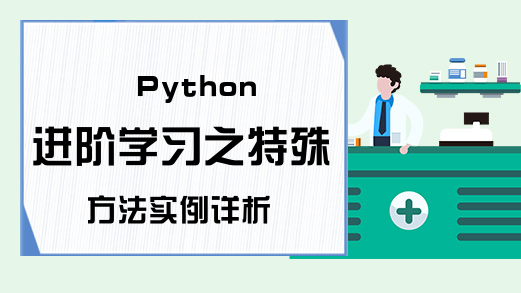 Python进阶学习之特殊方法实例详析