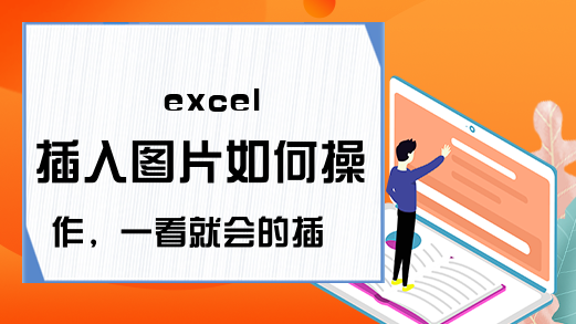 excel 插入图片如何操作，一看就会的插入图片技巧