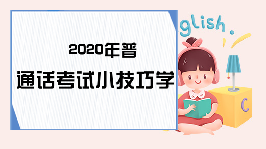 2020年普通话考试小技巧学习