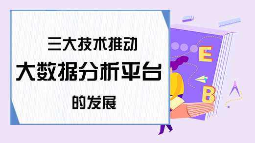 三大技术推动大数据分析平台的发展