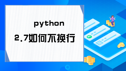 python2.7如何不换行输出