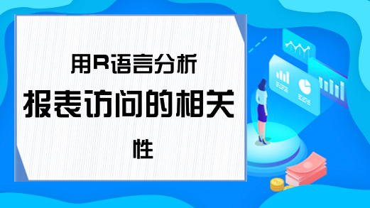 用R语言分析报表访问的相关性