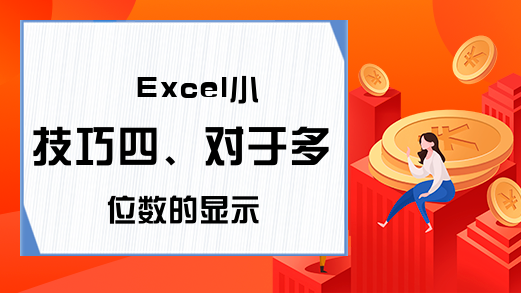 Excel小技巧四、对于多位数的显示