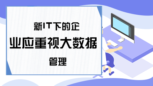 新IT下的企业应重视大数据管理