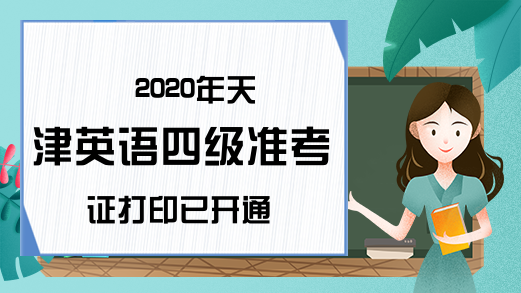 2020年天津英语四级准考证打印已开通