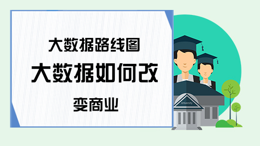 大数据路线图 大数据如何改变商业