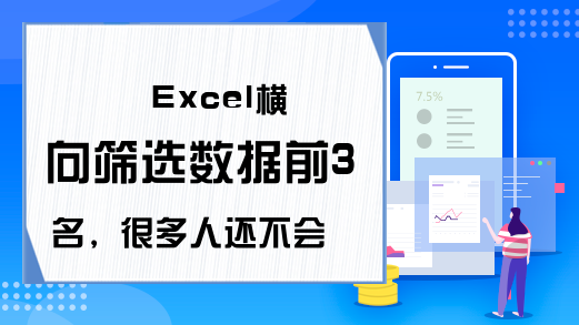 Excel横向筛选数据前3名，很多人还不会