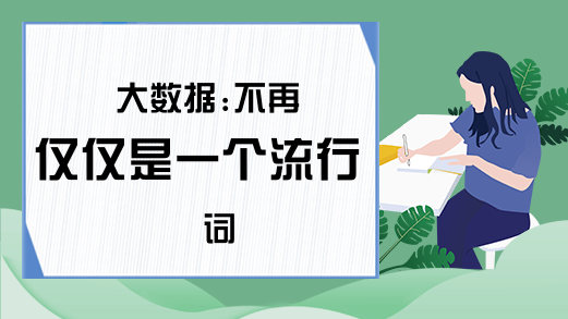 大数据:不再仅仅是一个流行词