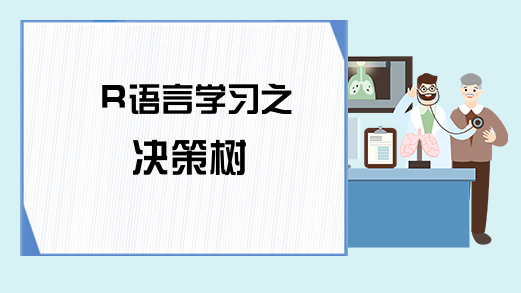 R语言学习之决策树