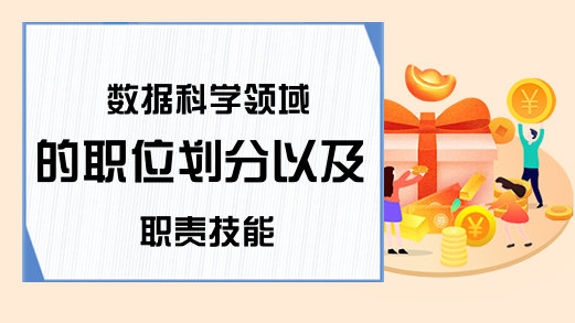 数据科学领域的职位划分以及职责技能