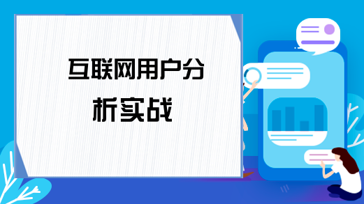 互联网用户分析实战