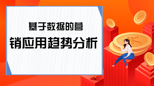 基于数据的营销应用趋势分析