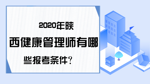 2020年陕西健康管理师有哪些报考条件?