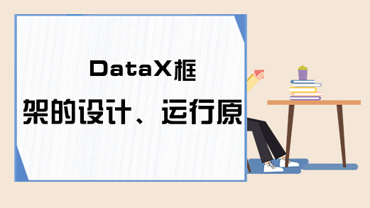DataX框架的设计、运行原理详解