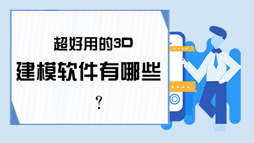 超好用的3D建模软件有哪些？